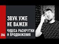 Звук не важен, главное – раскрутка! Как понять, что проект готов?