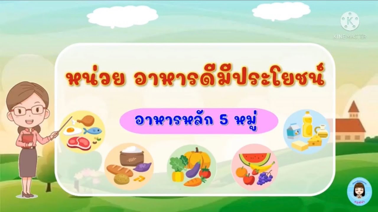 อาหารหลัก 5 หมู่🍖🍞🥦🍉🧀 #หน่วยอาหารดีมีประโยชน์ - Youtube