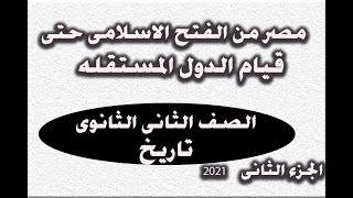 مصر من الفتح الاسلامى حتى قيام الدول المستقله/ تاريخ تانيه ثانوى الترم التانى2021 (الجزء الثانى)