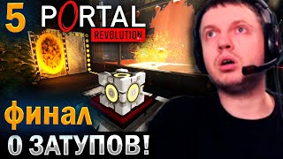 ПРОШЕЛ НОВЫЙ ПОРТАЛ! + ОЦЕНИЛ / Папич Проходит Portal Revolution (часть 5)