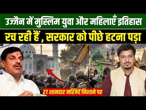 उज्जैन में मुस्लिम युवा और महिलाएँ इतिहास रच रही हैं , सरकार को पीछे हटना पड़ा | Shams Tabrez Qasmi