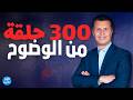 بكل وضوح الحلقة 300 300 حلقة من الوضوح