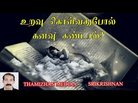 உறவு கொள்வது  போல் கனவு கண்டால் | கனவுகளின் பலன்கள் | Uravu kolvathu pol kanavu kandal