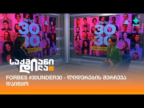 Forbes 30under30: აპლიკაციების მიღება დაწყებულია