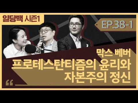 [시즌1] 38-1 막스 베버 프로테스탄티즘의 윤리와 자본주의 정신 1부: 마르크스에 자본주의 배틀을 신청한 지(知)의 거장