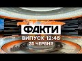 Факты ICTV - Выпуск 12:45 (25.06.2020)