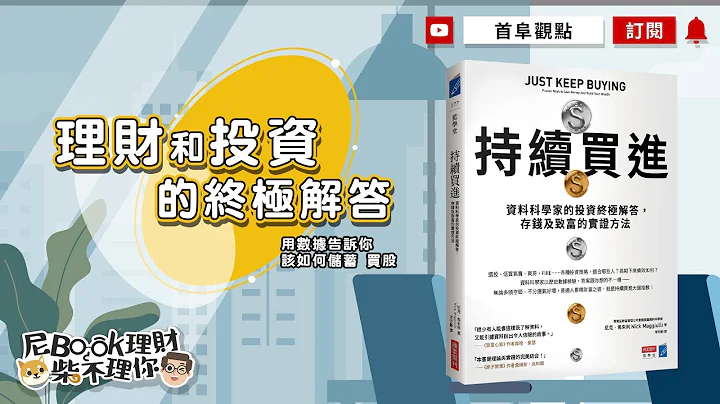 理财和投资的终极解答，用数据告诉你该如何储蓄，如何买股_持续买进 - 天天要闻