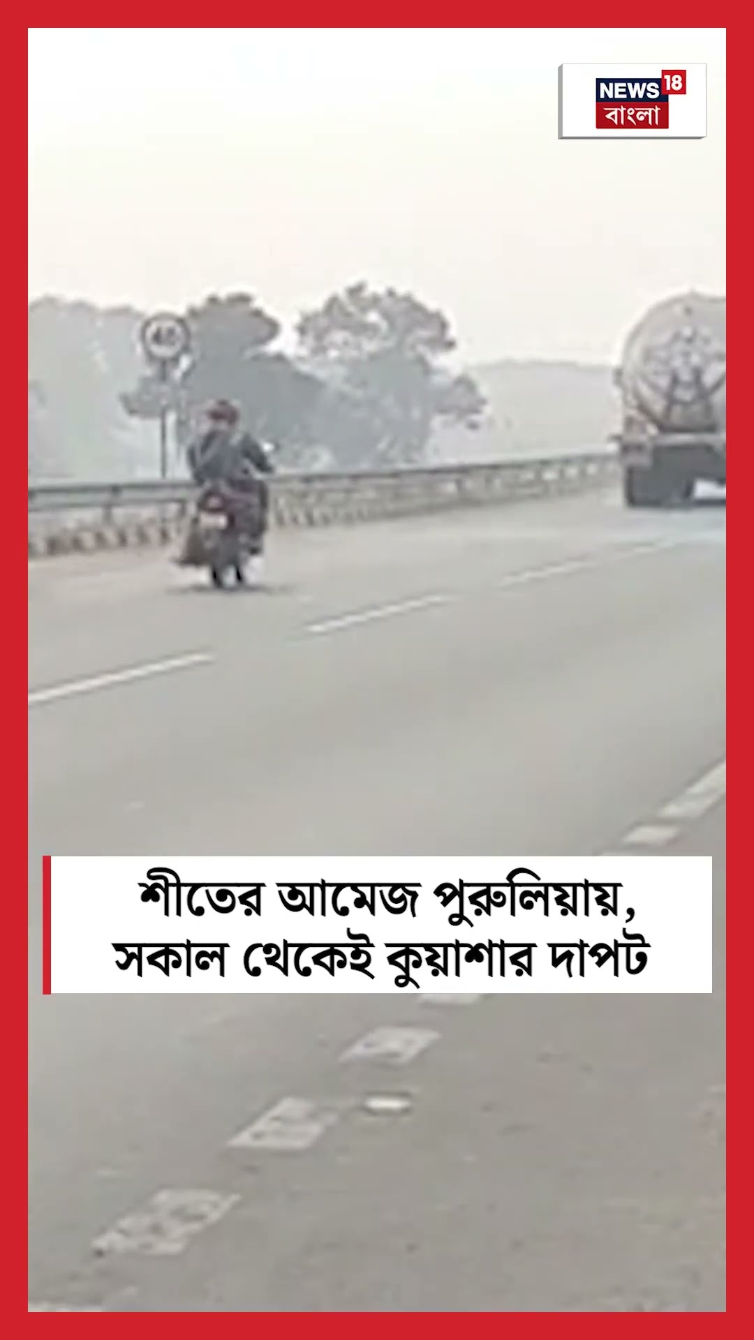 শীতের আমেজ Puruliaয়, সকাল থেকেই কুয়াশার দাপট #shorts