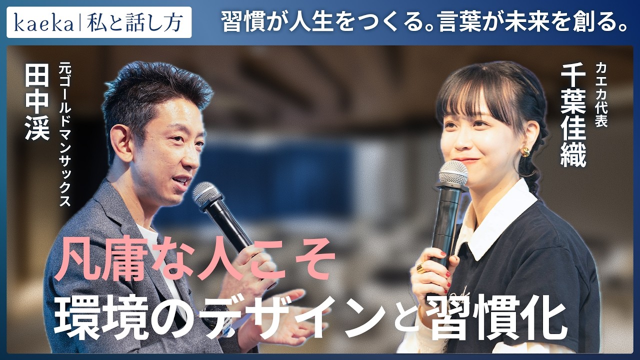 【kaeka base特別対談】田中渓さんと語る、「習慣が人生をつくる。言葉が未来を創る。」