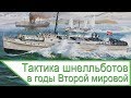 Тактика шнелльботов во Второй мировой войне - War Thunder