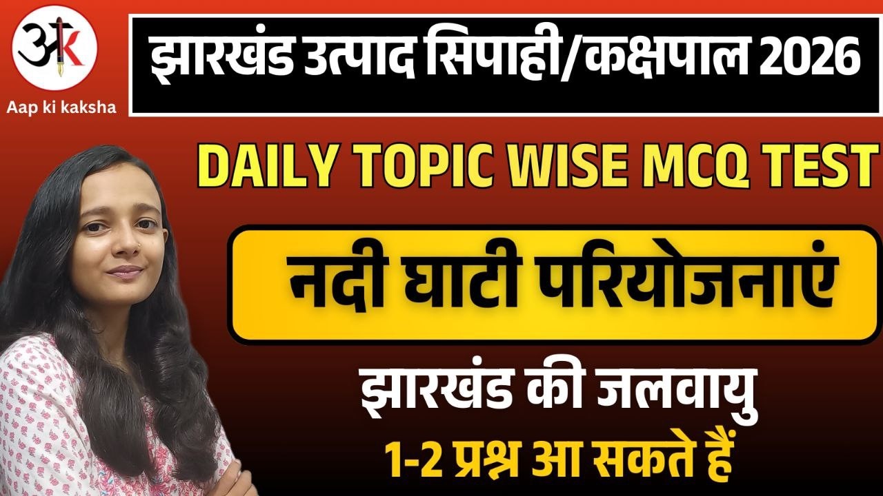 झारखंड की नदी घाटी परियोजनाएं ,झारखंड की जलवायु | JHARKHAND UTPAD SIPAHI 2026 | SAKSHI MAAM