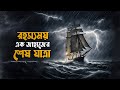 The last voyage of the demeter explained in bangla  hollywood survival horror