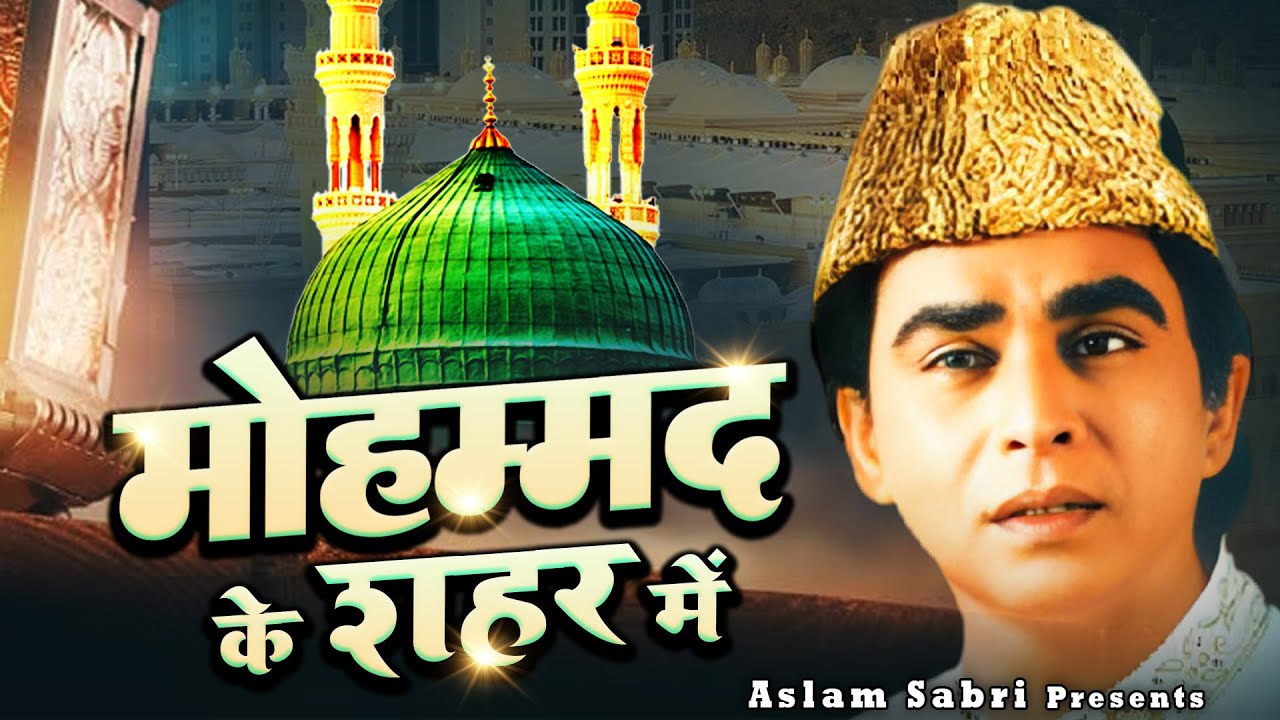World Famous Qawwali  ~ Mohammad Ke Shahar Me ~ Haji Aslam Sabri || Best Qawwali ~ 2025
