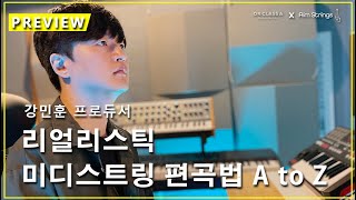 시즌1 파이널 강의ㅣ미디스트링 편곡법 온라인 클래스 미…