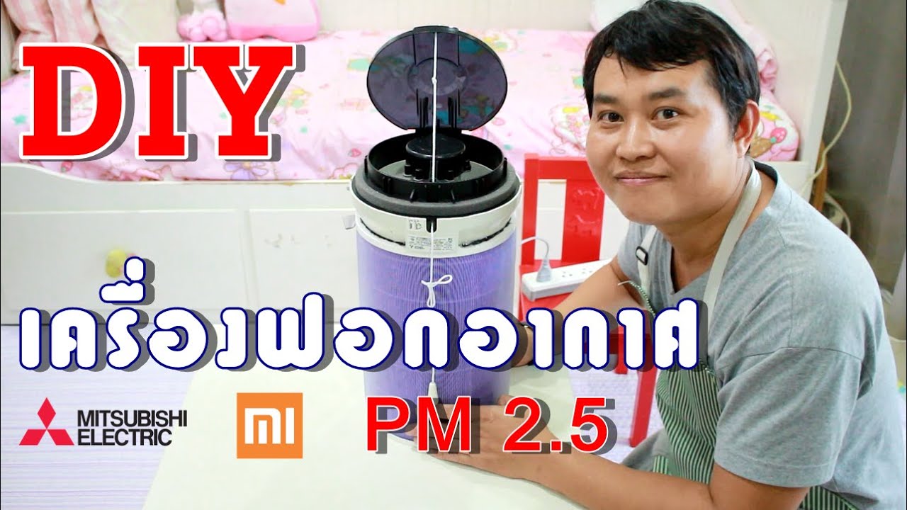 เครื่องฟอกอากาศ / รีวิวเครื่องฟอกอากาศ xiaomi 2s - YouTube