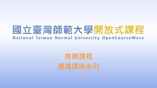 NTNU OCW課程推薦：通識講座—教改，教師改？還是學生改？ / 張俊彥 Part2