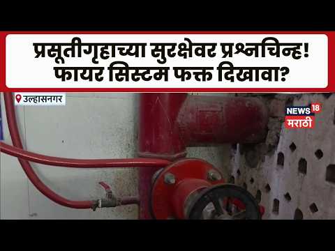 Ulhasnagar News | उल्हासनगरमधील शासकीय प्रसुतीगृहाची फायर सिस्टम दिखाव्यासाठी?