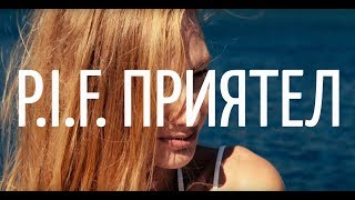 ПРИЯТЕЛ P.I.F. / Priqtel