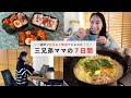 三兄弟ママの7日間リセットVlog / 正月太りどうなった!?