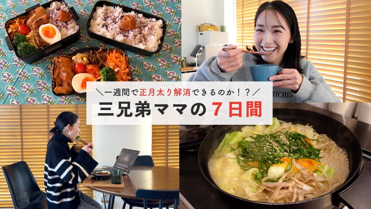 三兄弟ママの7日間リセットVlog / 正月太りどうなった！？