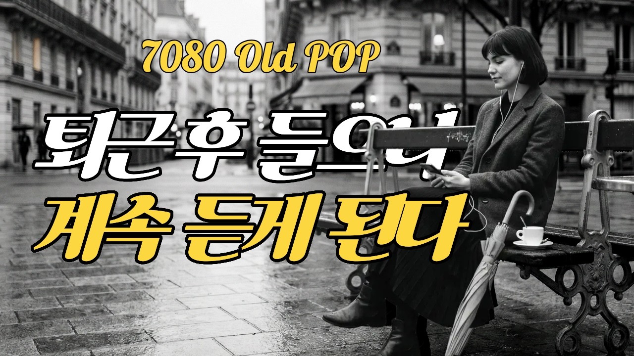 Watch 퇴근 후 듣는 7080 올드팝 라디오 | 우연히 들었는데 밤까지 계속 듣게 되는 추억의 팝송 Oldies on YouTube Watch 퇴근 후 듣는 7080 올드팝 라디오 | 우연히 들었는데 밤까지 계속 듣게 되는 추억의 팝송 Oldies on YouTube