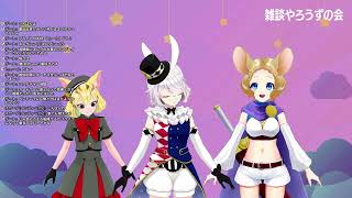 【VTuber】最近何してる？？みんなで雑談やろうずの会