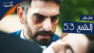 مسلسل البحر الأسود - الحلقة 53 | مترجم | الموسم الأول