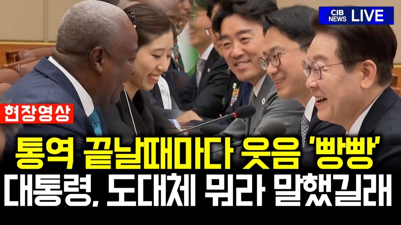 통역 끝날떄마다 웃음 빵빵 터졌다...이 대통령 도대체 무슨 말을 했길래?