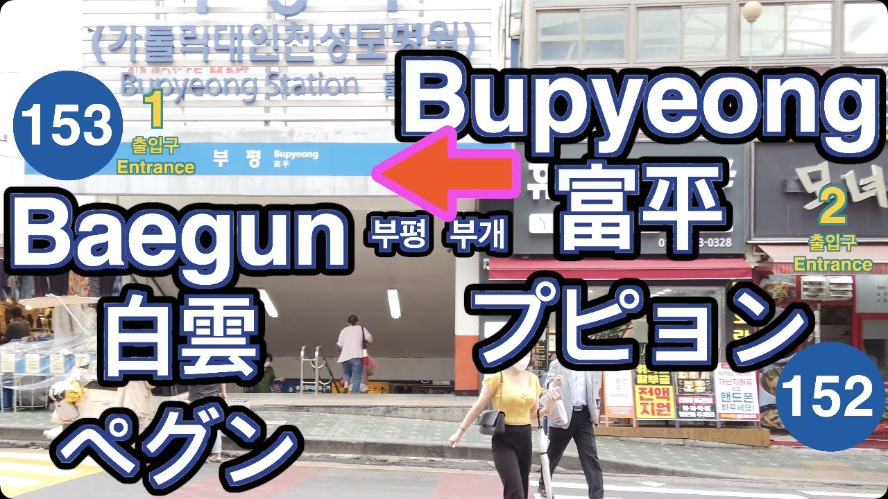 🇰🇷 1 Line🚦Bupyeong ➔ Baegun🚦富平 ➔ 白雲🚦プピョン ➔ ペグン🚦부평 ➔ 백운🚦4K