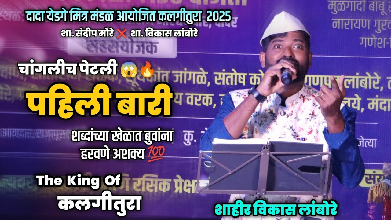 PAHILI BARI : SHAHIR VIKAS LAMBORE | पहिली बारी | Sandip More ❌ Vikas Lambore #shaktitura2025 #live