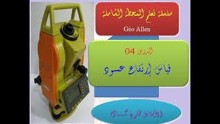 الدرس 04   قياس إرتفاع عمود بالمحطة الشاملة Total-Station
