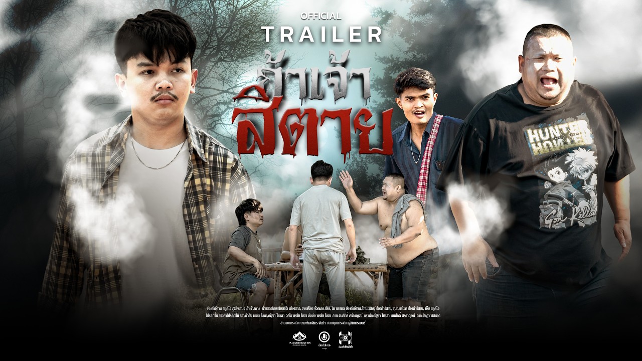 [Trailer] 🎬 หนังสั้น ถ้าเจ้าสิตาย I รับชม 20 กุมภาพันธ์ นี้ ⏰16:00 น.