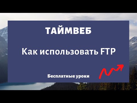 Как использовать FTP в TimeWeb | Как подключиться по ФТП и получить доступ к файлам сайта