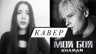 SHAMAN — Мой бой Кавер Cover Шаман