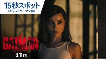 映画『THE BATMAN－ザ・バットマン－』15秒スポット（キャットウーマン編）2022年3月11日（金）公開