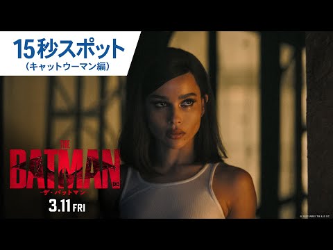 映画『THE BATMAN－ザ・バットマン－』15秒スポット（キャットウーマン編）2022年3月11日（金）公開