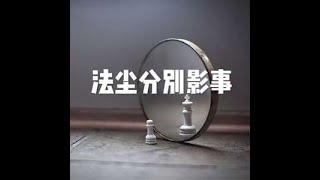 201511 法尘分别影事21399