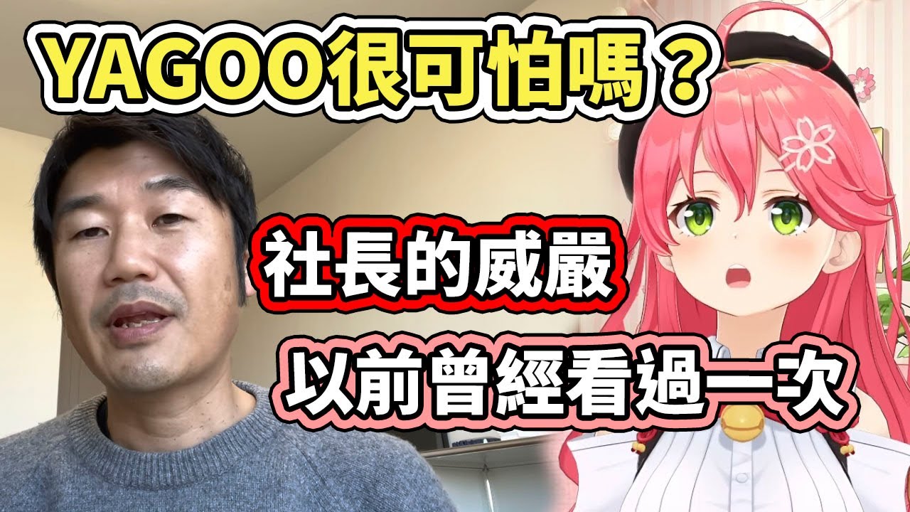35談起在hololive早期，曾經在近距離看過YAGOO展現社長的威嚴【hololive】【さくらみこ／Miko】【VTuber中文字幕】