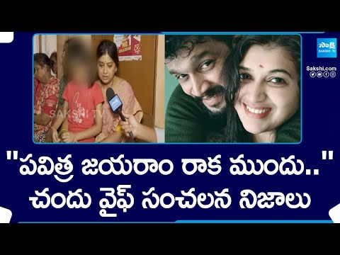 Trinayani Serial Actor Chandu Wife about Pavithra Jayaram |@SakshiTV - SAKSHITV