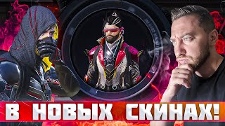 РАЗНОСИМ ПАБЛИК В НОВЫХ СКИНАХ | PUBG MOBILE