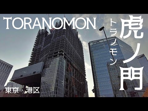 東京・虎ノ門ヒルズ周辺の再開発 Tokyo Toranomon Redevelopment 2022-03-01
