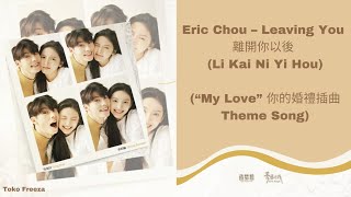 Eric Chou – Leaving You  離開你以後 (Li Kai Ni Yi Hou) Lyrics English/Pinyin/Indonesia Sub (My Love Ost)