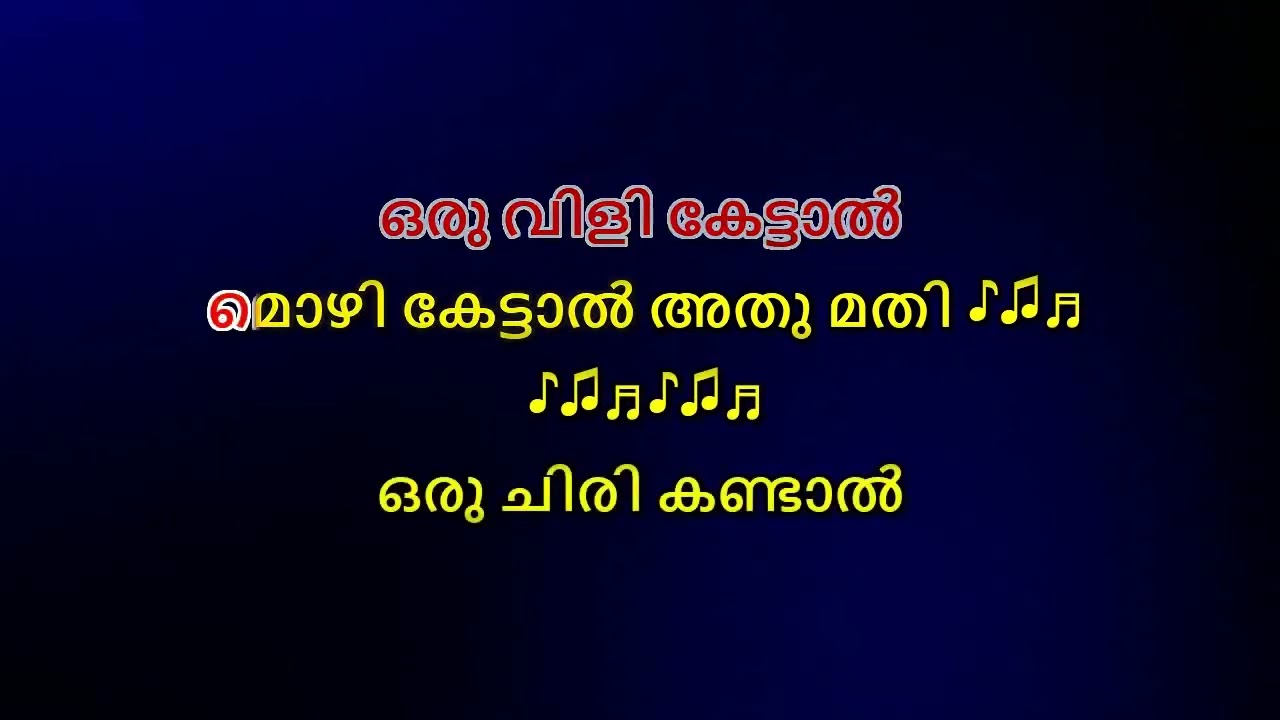 Oru chiri kandaal karaoke with lyrics malayalam   Oru Chiri Kandaal Karaoke song Ponmudippuzhayorath