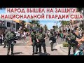 ПРОТЕСТЫ В США🔥2020. Жители города и Национальная💥Гвардия США вышли на защиту города от погромов.