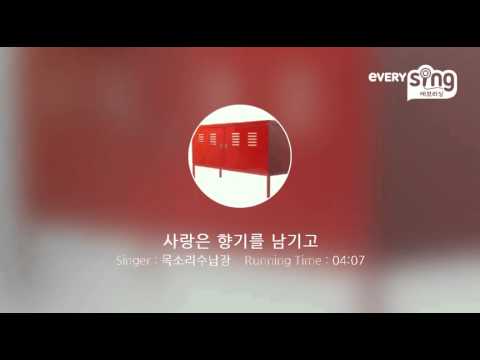 [everysing] 사랑은 향기를 남기고