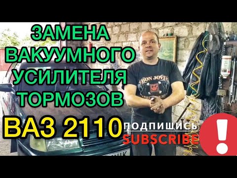 Замена вакуумного усилителя тормозов ВАЗ 2110 / Как поменять вакуумный усилитель тормоза Лада 2110