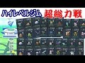 途中回復なしで、ハイレベルジムに挑む。(ポケモンGO)