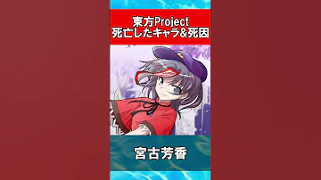 東方 死亡したキャラ 死因まとめ 2023年最新版 Shorts 