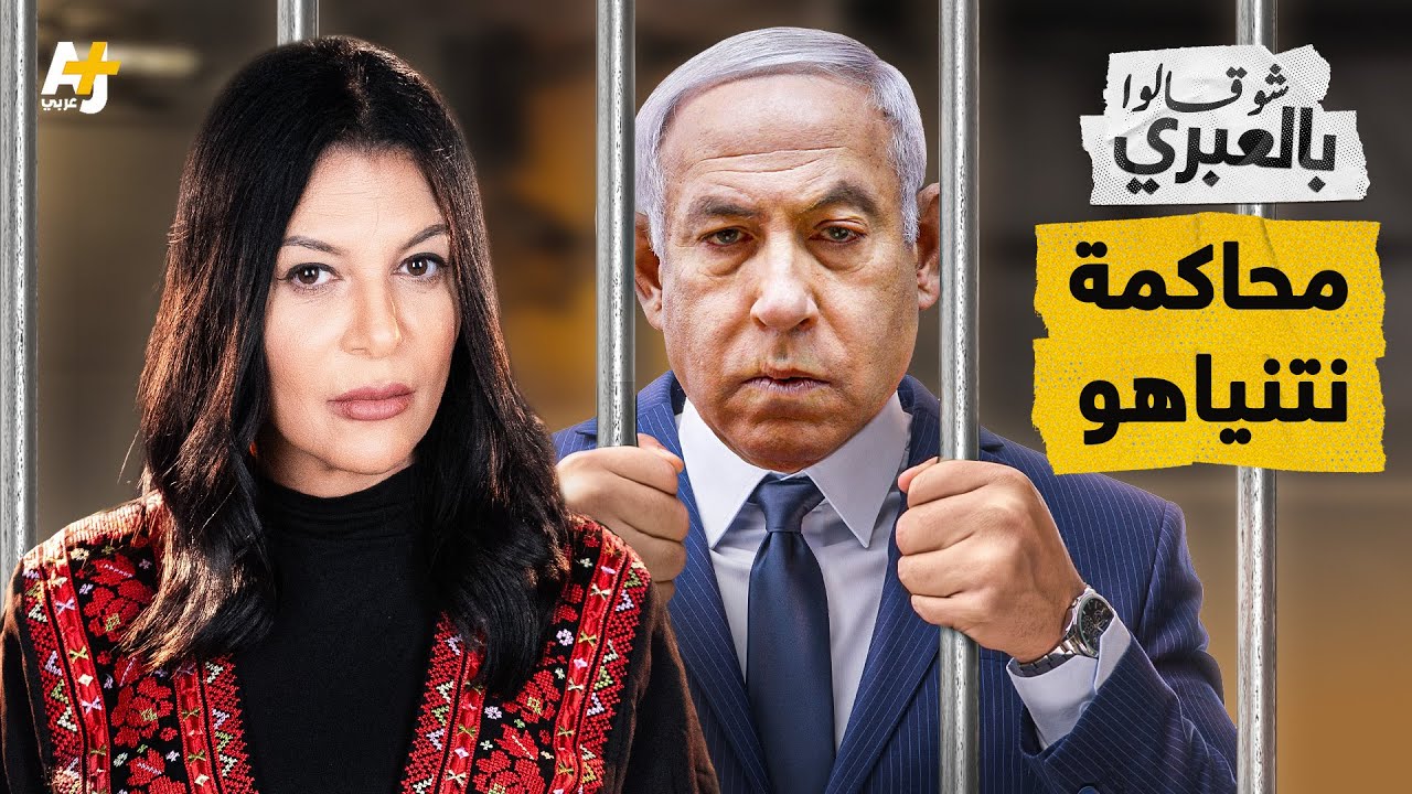 شو قالوا بالعبري | نتنياهو يحول محاكمته لمسرحية بينما جيشه يدمر الجيش السوري بالكامل