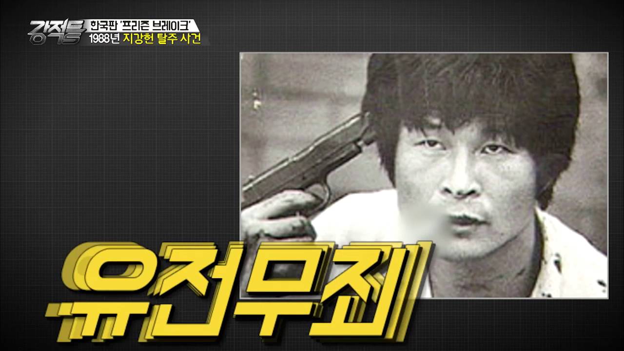 무전유죄 유전무죄 슬픈 탈주극 홀리데이 강적들 151회 20161005 Youtube
